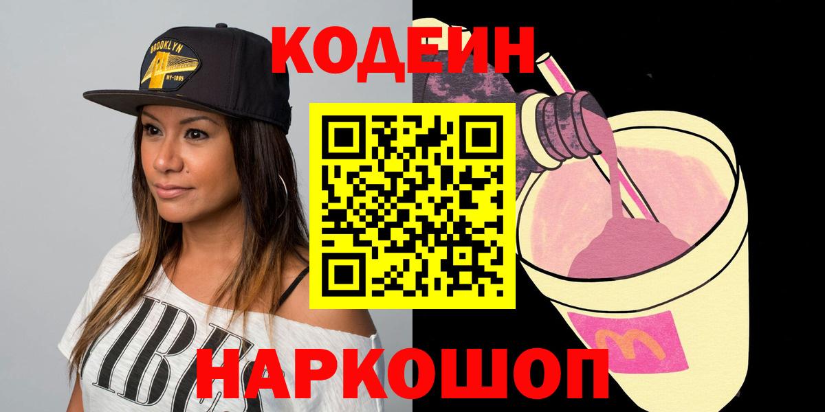Кодеин Purple Drank  Вход с VPN  Куйбышев 